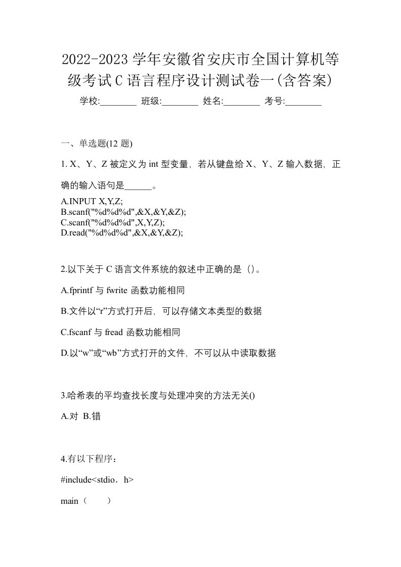 2022-2023学年安徽省安庆市全国计算机等级考试C语言程序设计测试卷一含答案