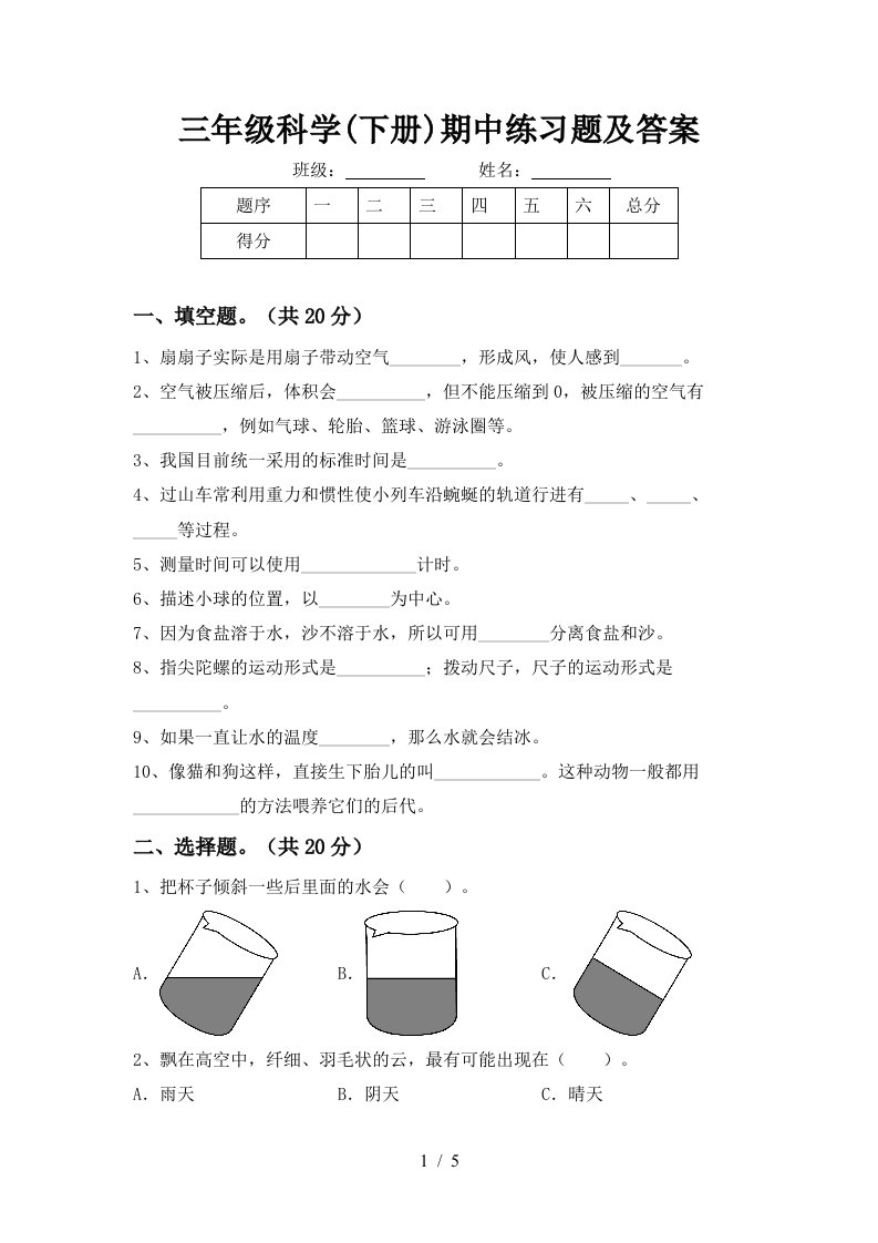 三年级科学下册期中练习题及答案