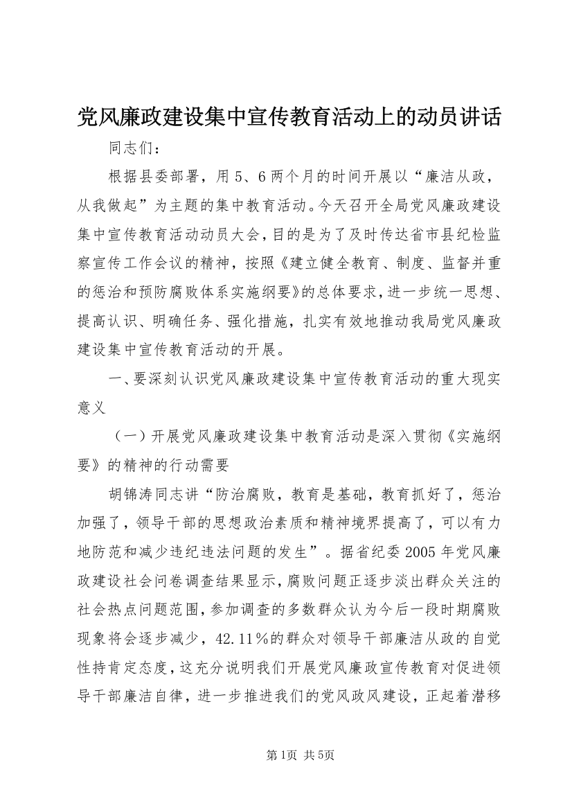 党风廉政建设集中宣传教育活动上的动员讲话