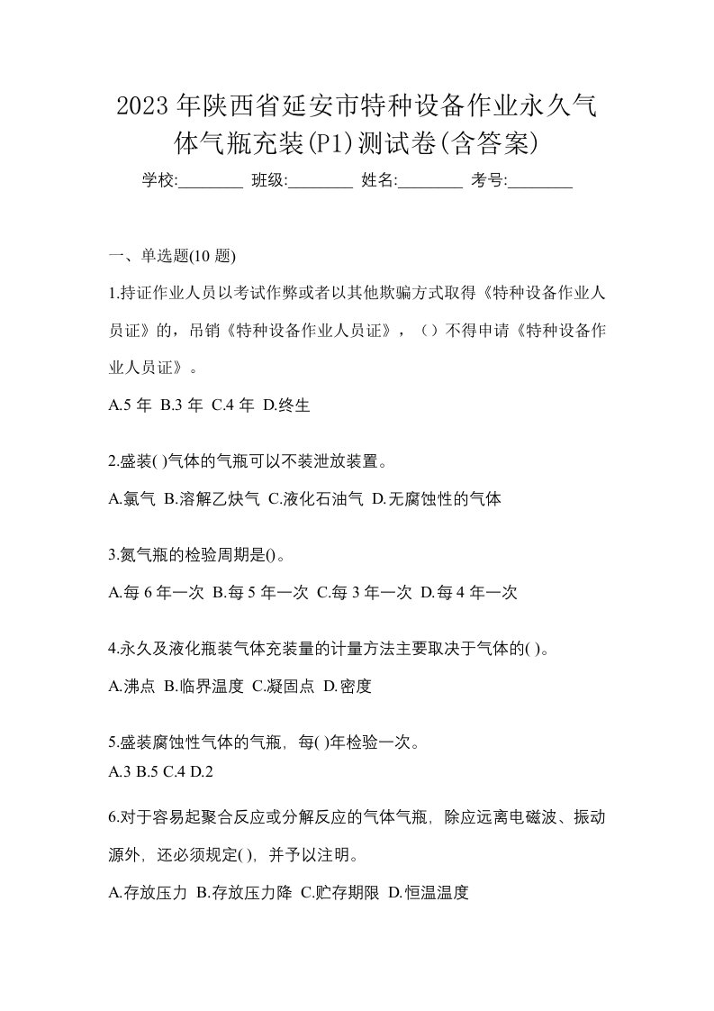 2023年陕西省延安市特种设备作业永久气体气瓶充装P1测试卷含答案