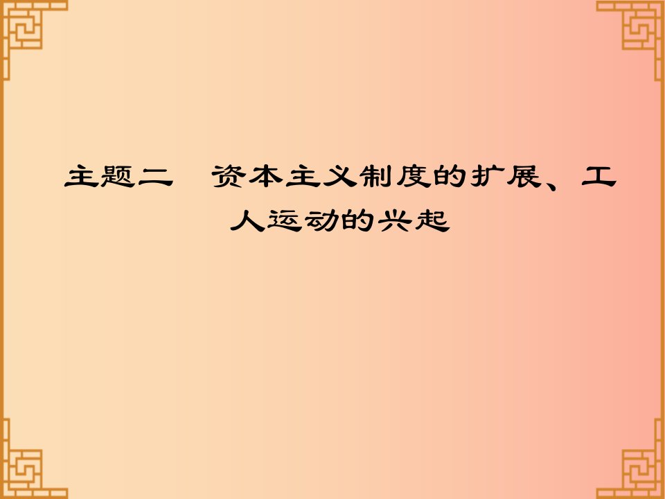 广东省2019中考历史总复习