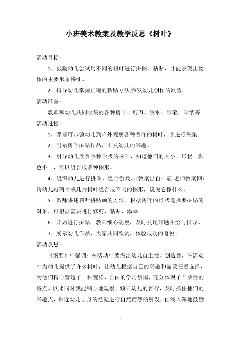 小班美术教案及教学反思《树叶》