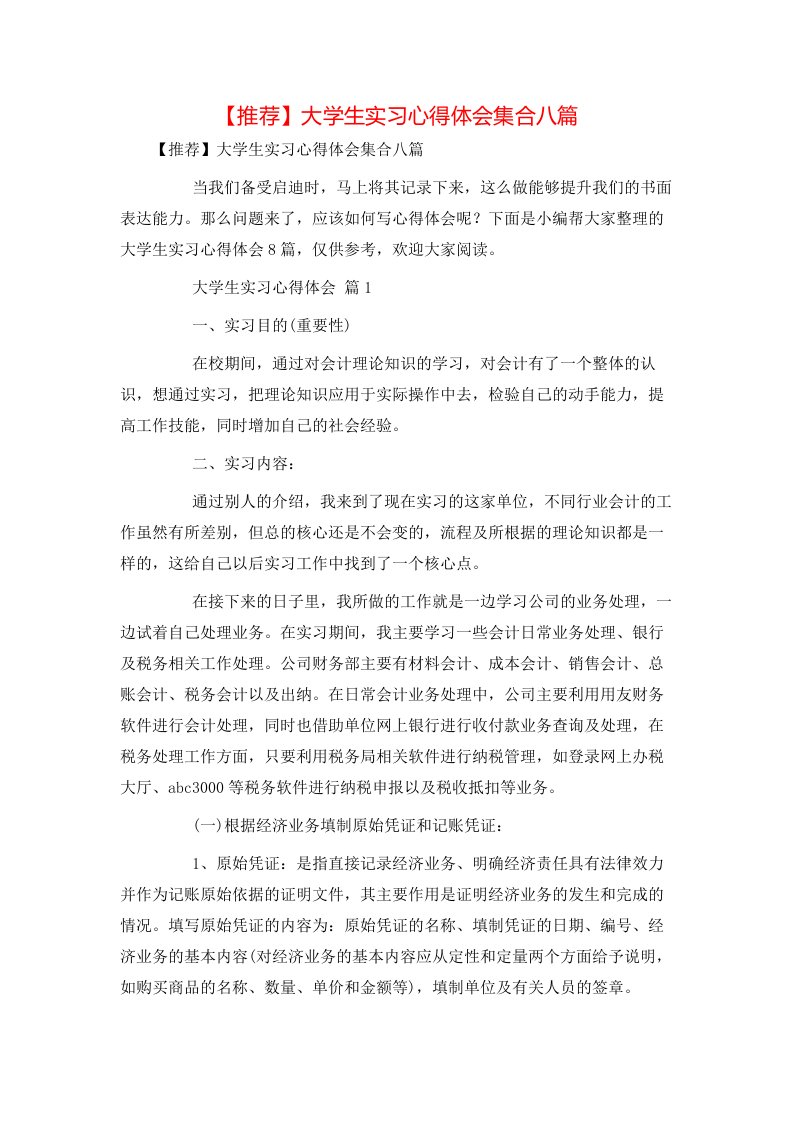 推荐大学生实习心得体会集合八篇