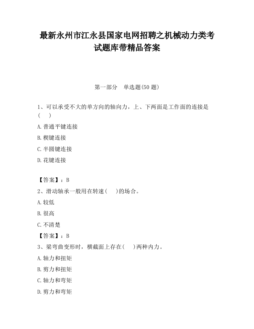 最新永州市江永县国家电网招聘之机械动力类考试题库带精品答案