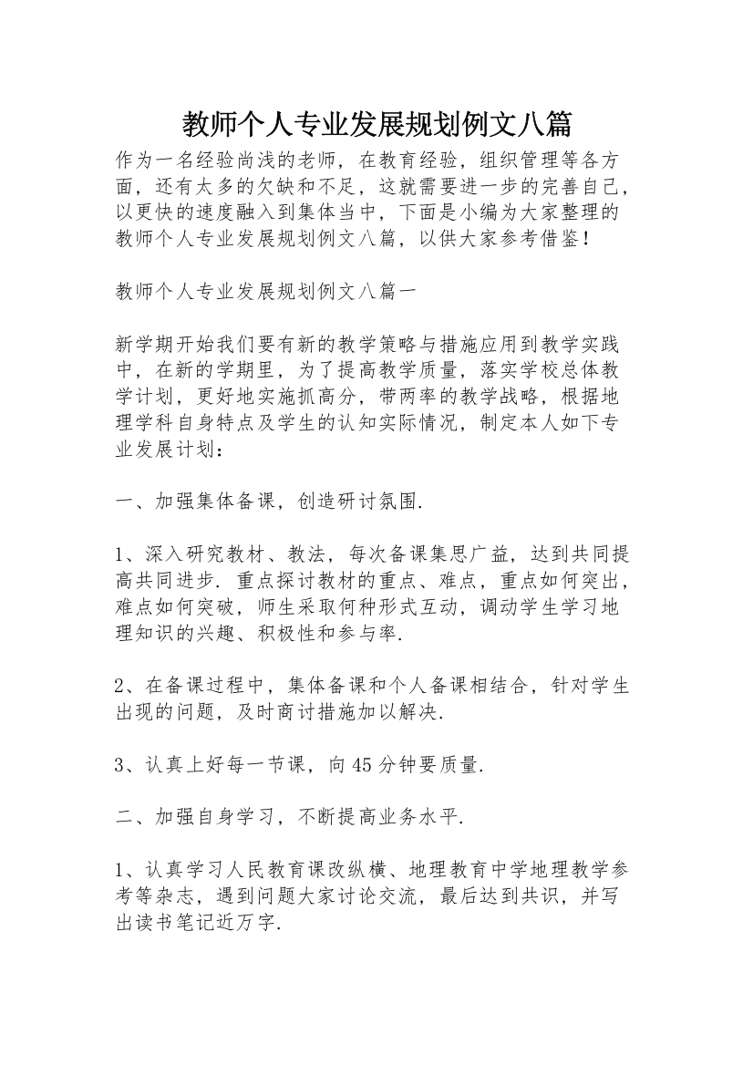 教师个人专业发展规划例文八篇