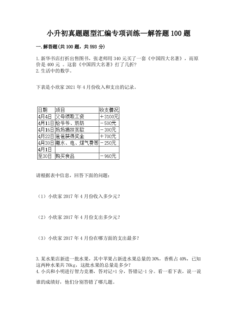 小升初真题题型汇编专项训练—解答题100题附答案【突破训练】