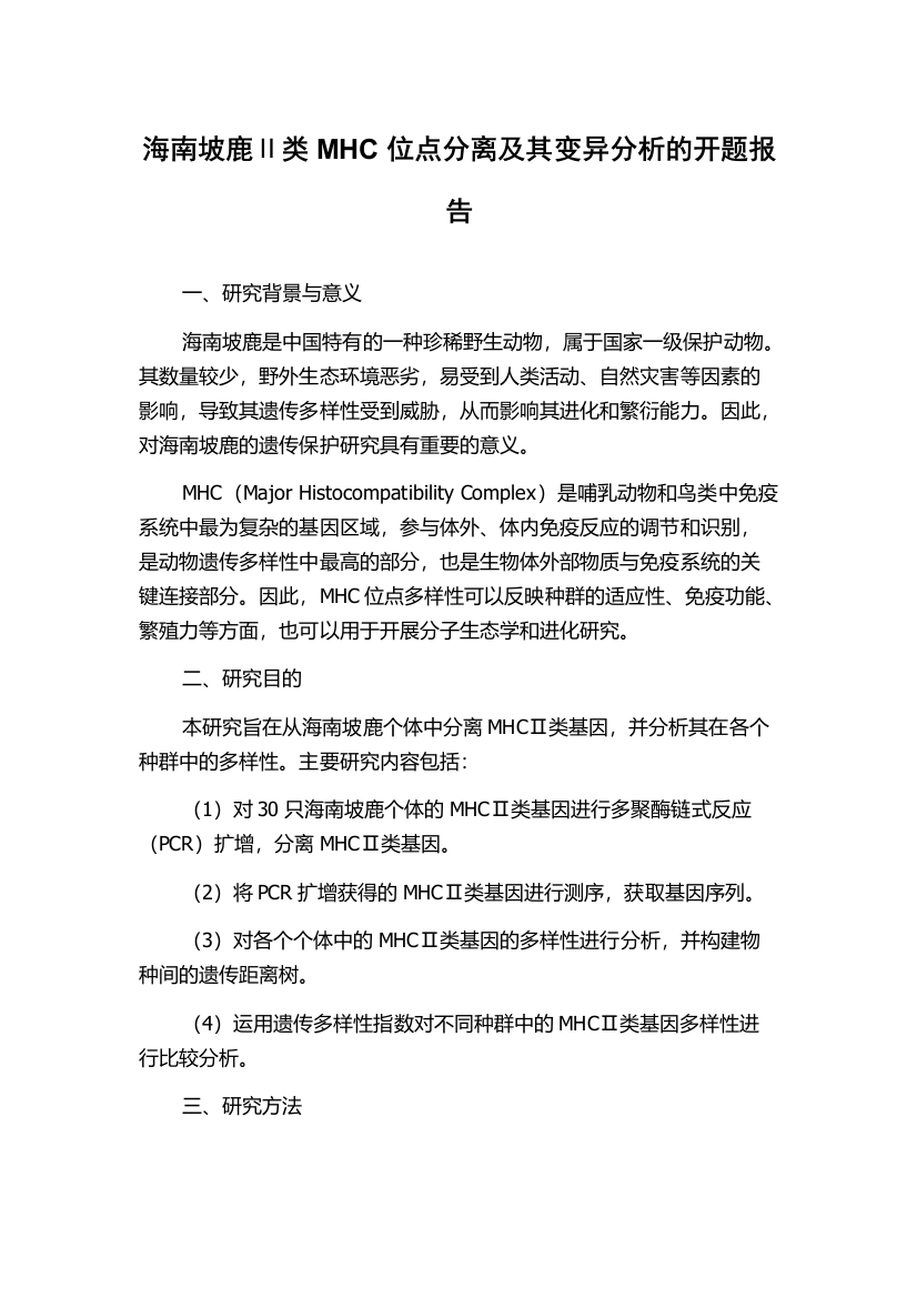 海南坡鹿Ⅱ类MHC位点分离及其变异分析的开题报告