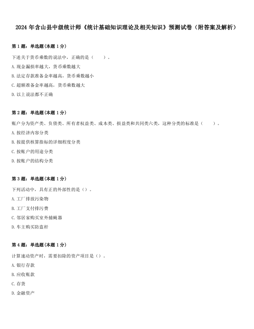 2024年含山县中级统计师《统计基础知识理论及相关知识》预测试卷（附答案及解析）