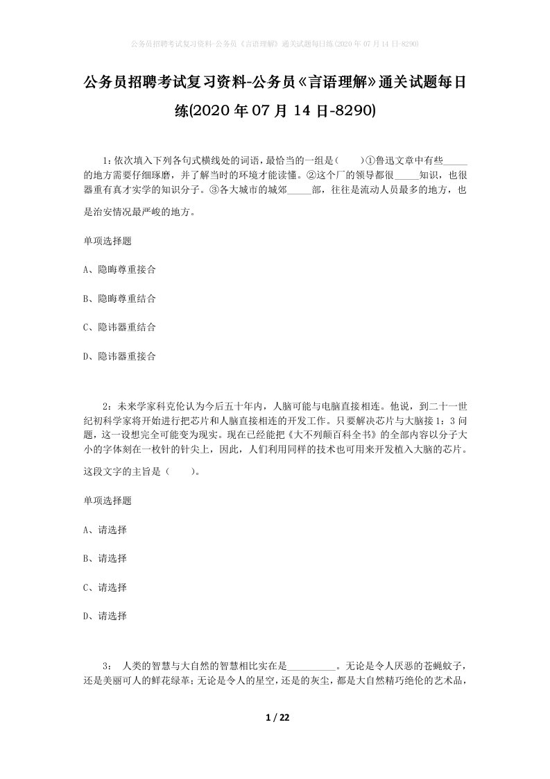 公务员招聘考试复习资料-公务员言语理解通关试题每日练2020年07月14日-8290