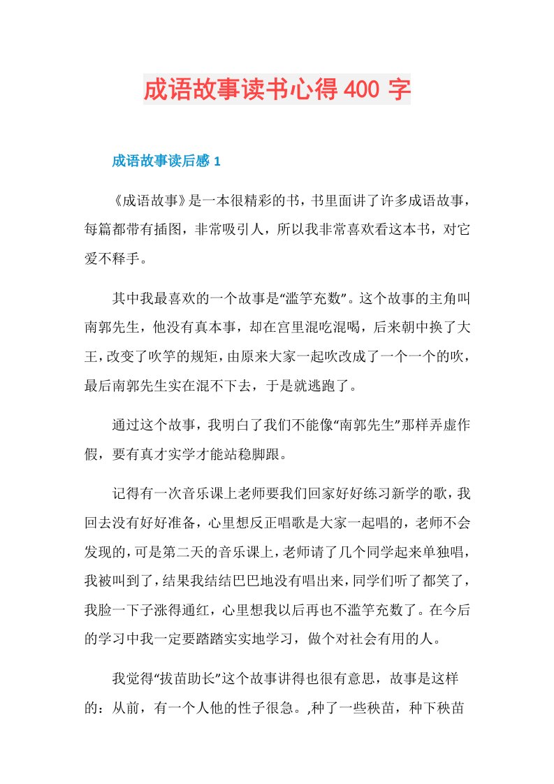 成语故事读书心得400字