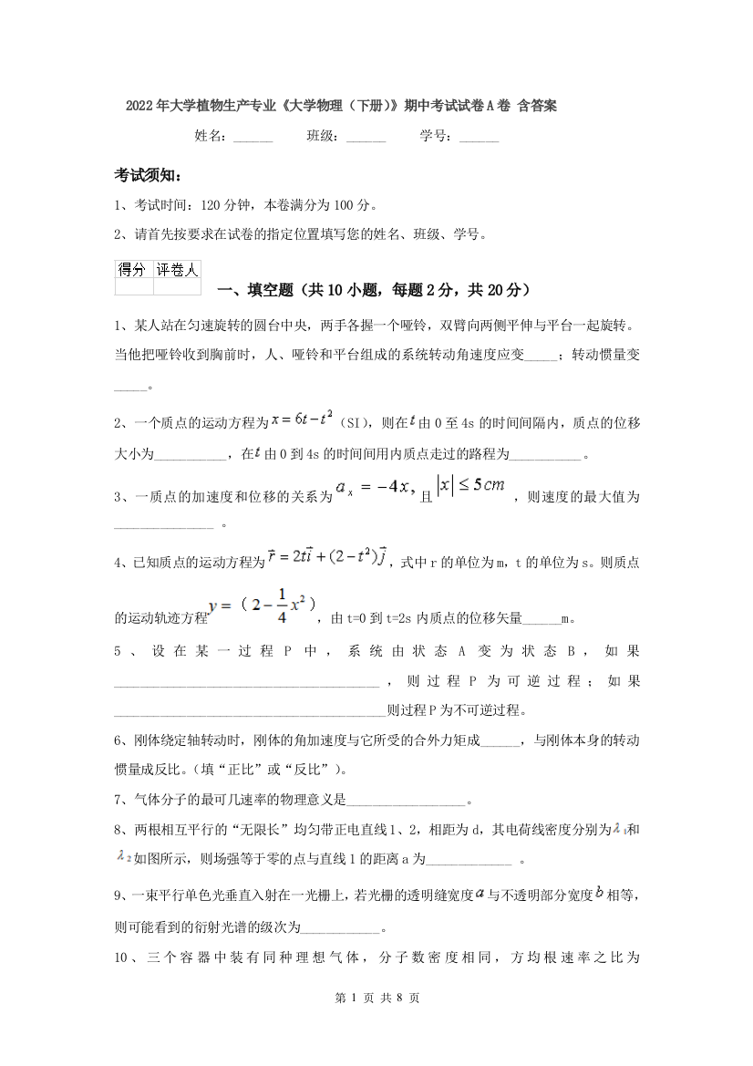 2022年大学植物生产专业大学物理下册期中考试试卷A卷-含答案