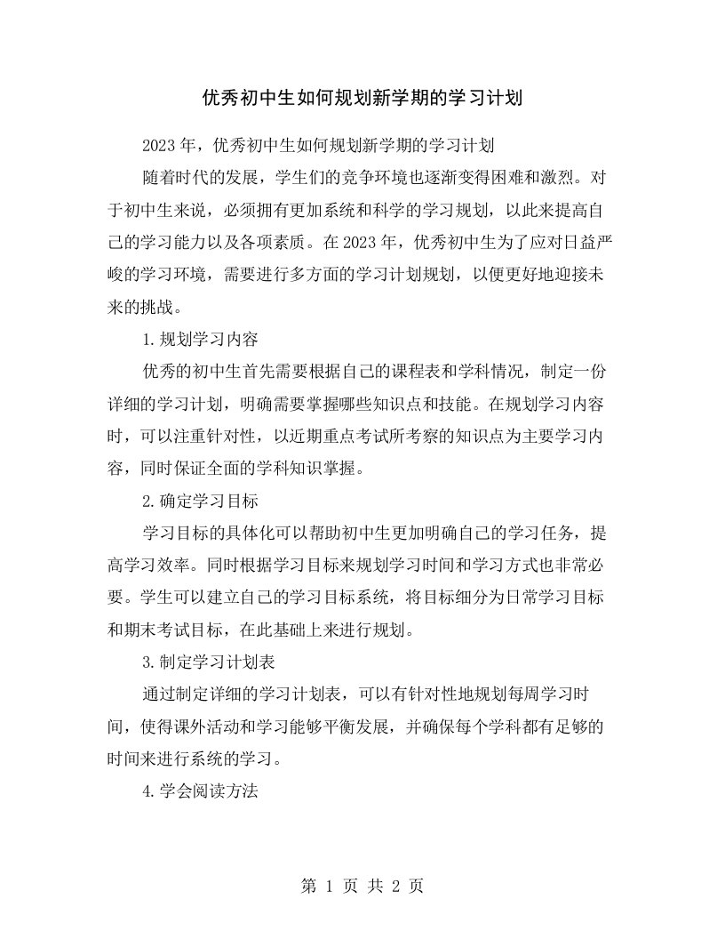 优秀初中生如何规划新学期的学习计划