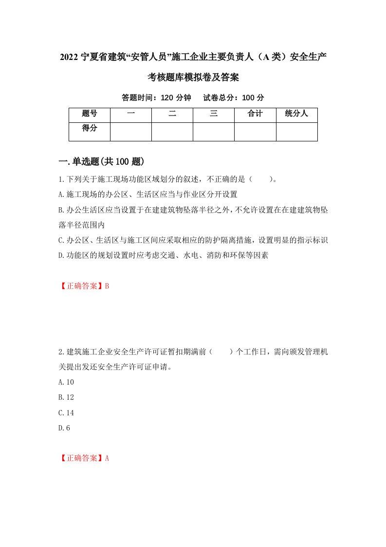 2022宁夏省建筑安管人员施工企业主要负责人A类安全生产考核题库模拟卷及答案57