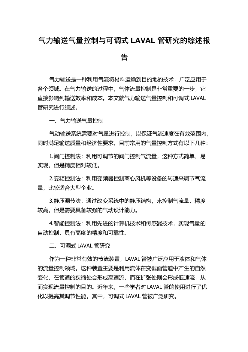 气力输送气量控制与可调式LAVAL管研究的综述报告