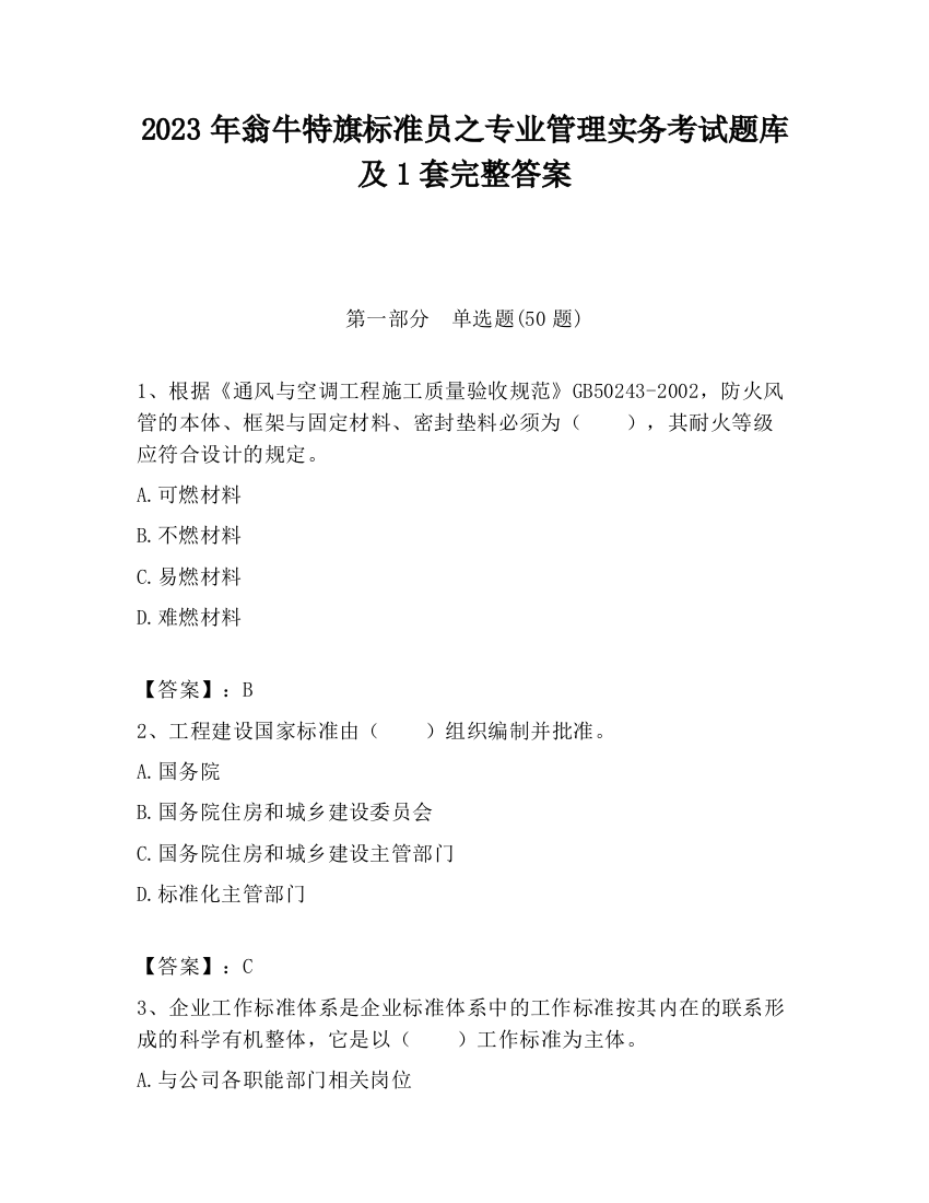 2023年翁牛特旗标准员之专业管理实务考试题库及1套完整答案