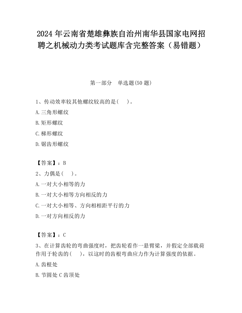 2024年云南省楚雄彝族自治州南华县国家电网招聘之机械动力类考试题库含完整答案（易错题）