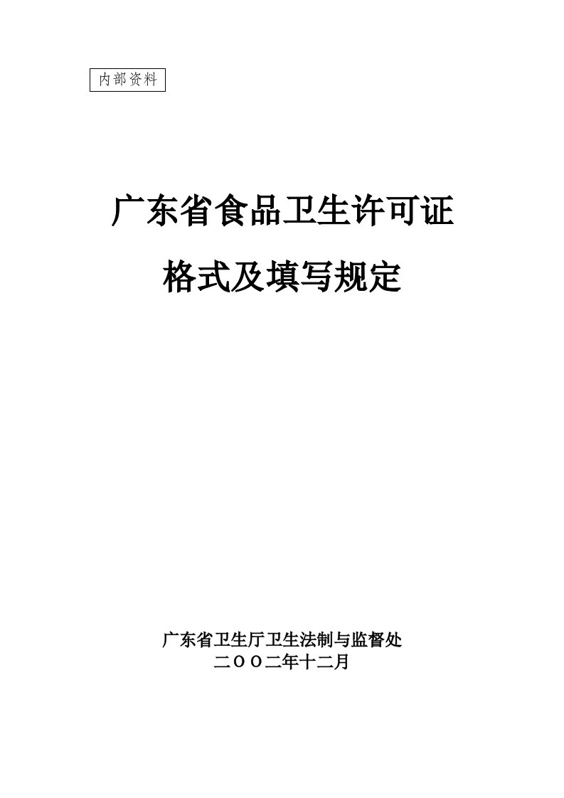 广东省食品卫生许可证格式及填写规定