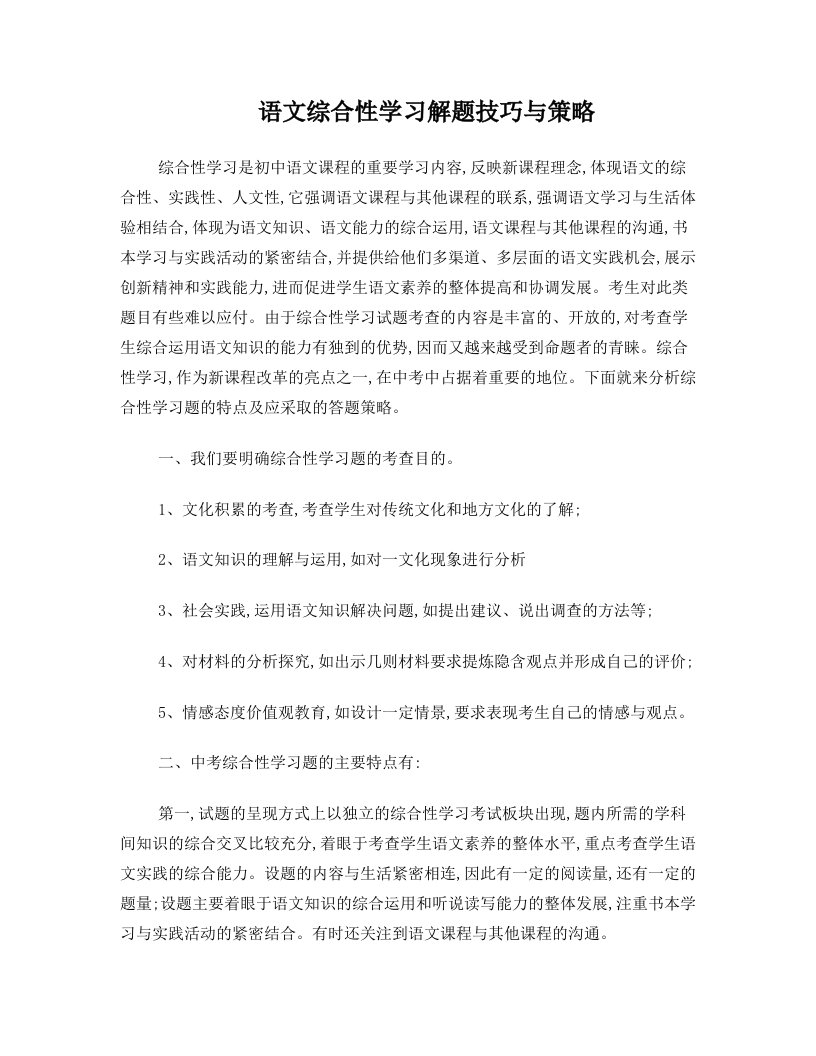 中考语文综合性学习解题技巧与策略