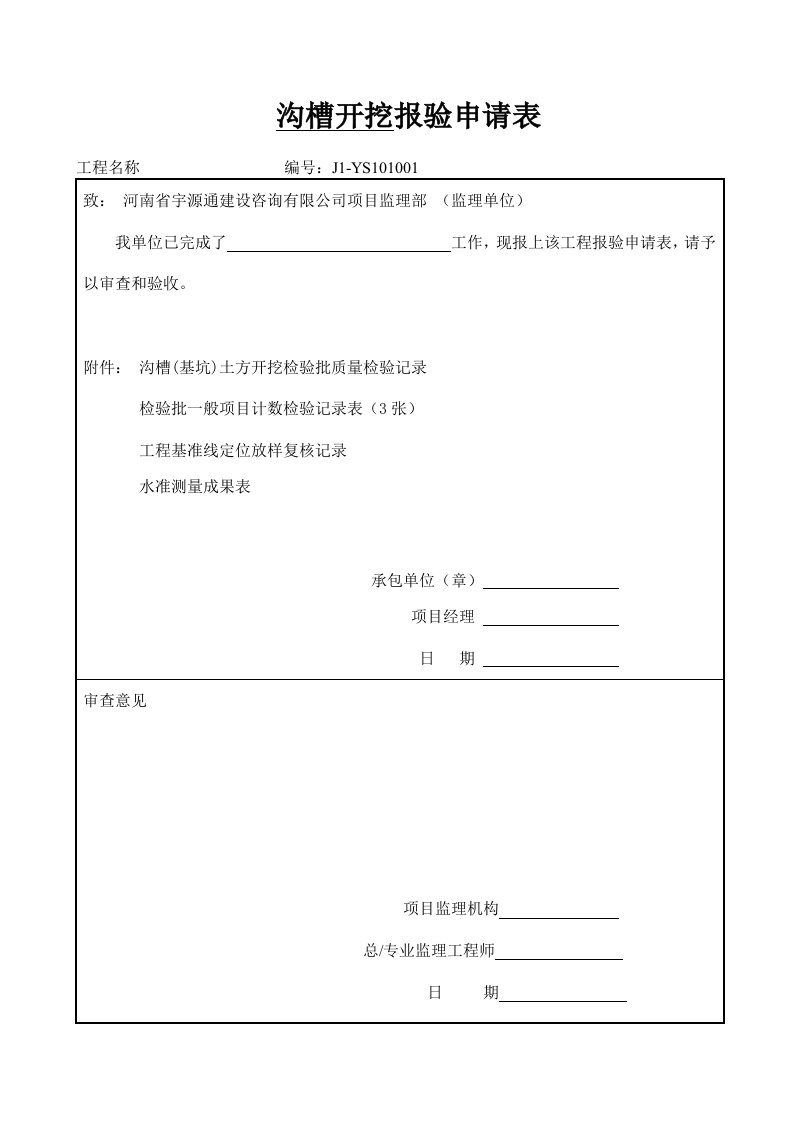 市政道路排水管道报验资料表格全套规范