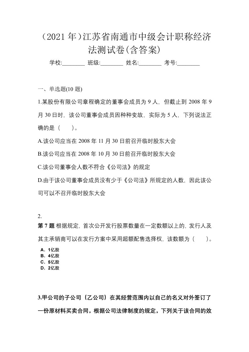 2021年江苏省南通市中级会计职称经济法测试卷含答案