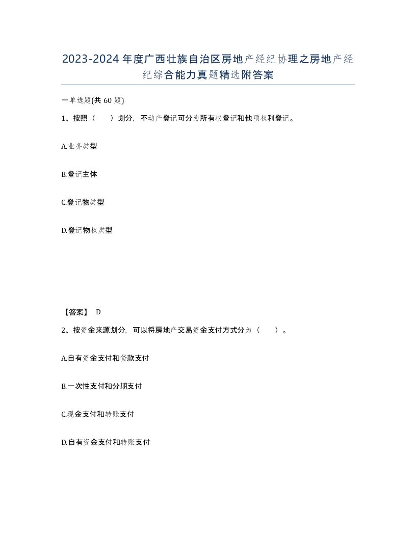 2023-2024年度广西壮族自治区房地产经纪协理之房地产经纪综合能力真题附答案