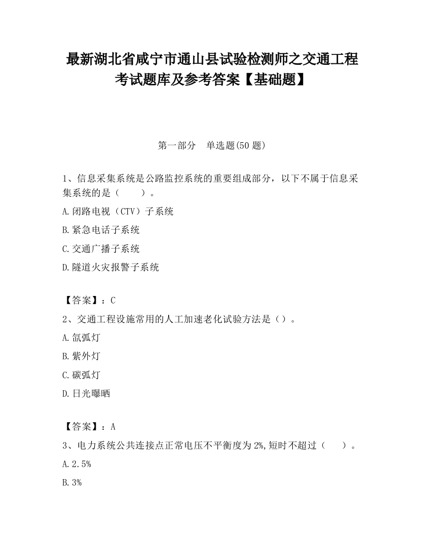 最新湖北省咸宁市通山县试验检测师之交通工程考试题库及参考答案【基础题】