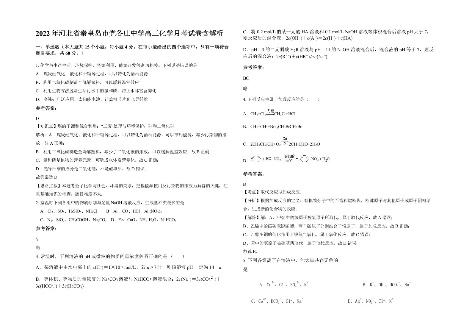 2022年河北省秦皇岛市党各庄中学高三化学月考试卷含解析