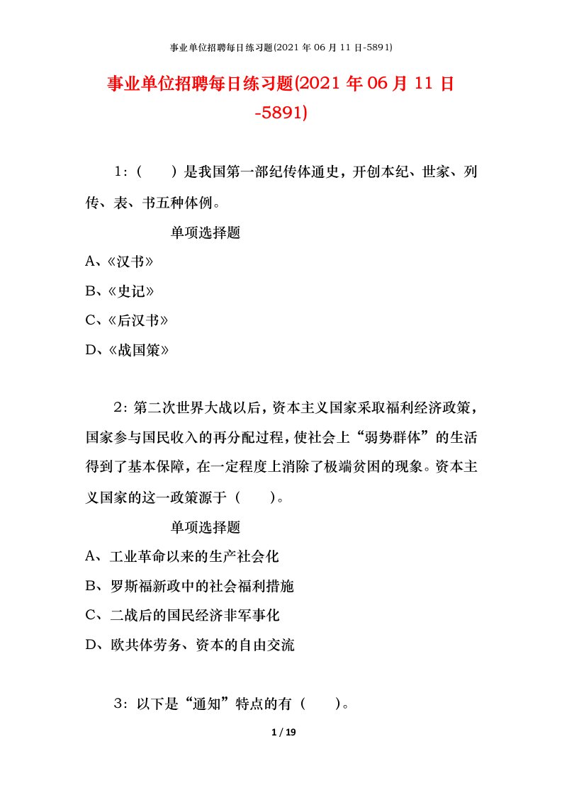 事业单位招聘每日练习题2021年06月11日-5891