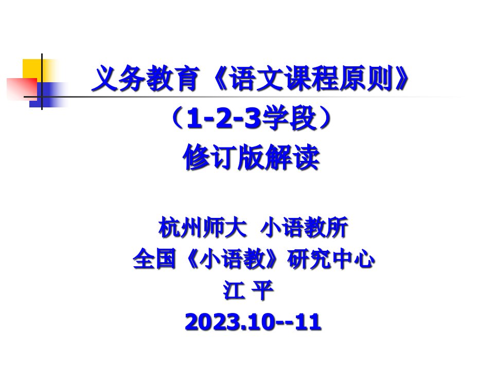 义务教育语文课程标准23学段修订版公开课获奖课件省赛课一等奖课件