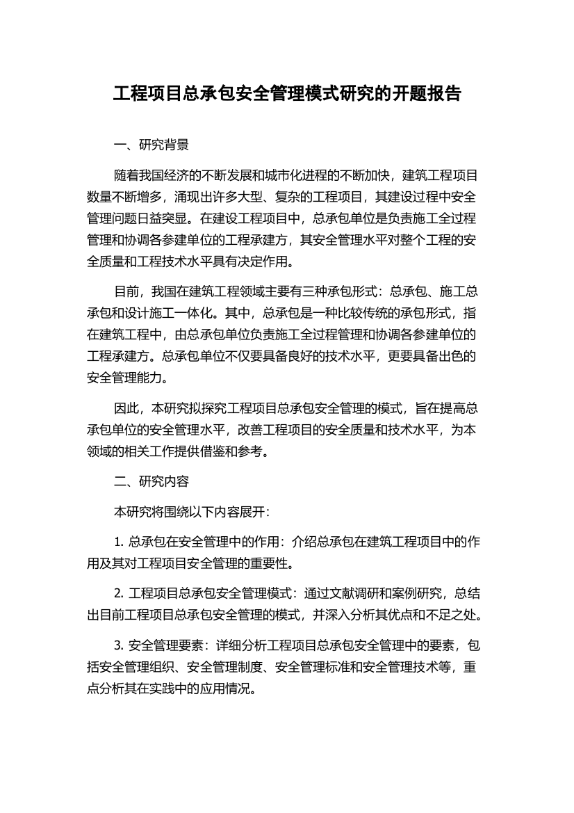 工程项目总承包安全管理模式研究的开题报告