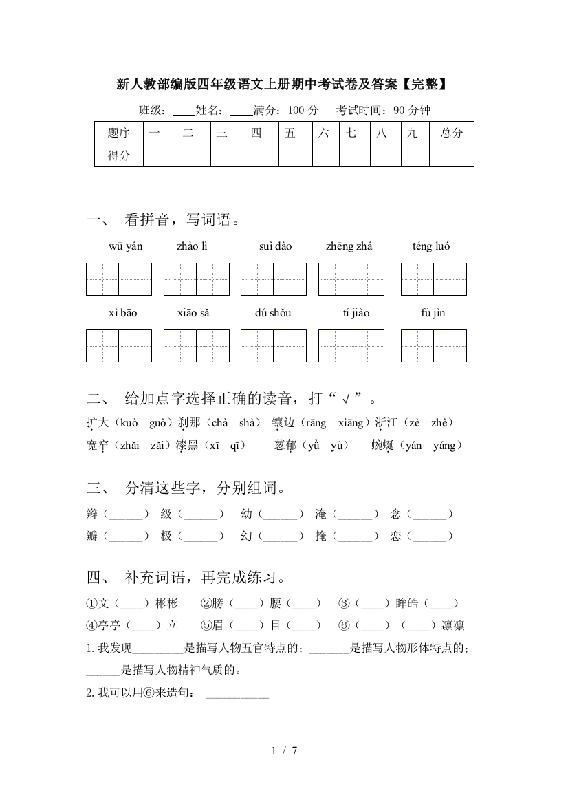 新人教部编版四年级语文上册期中考试卷及答案【完整】