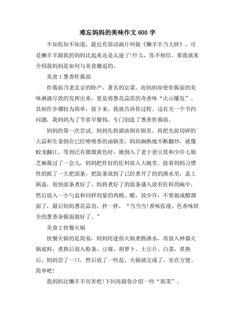 难忘妈妈的美味作文600字