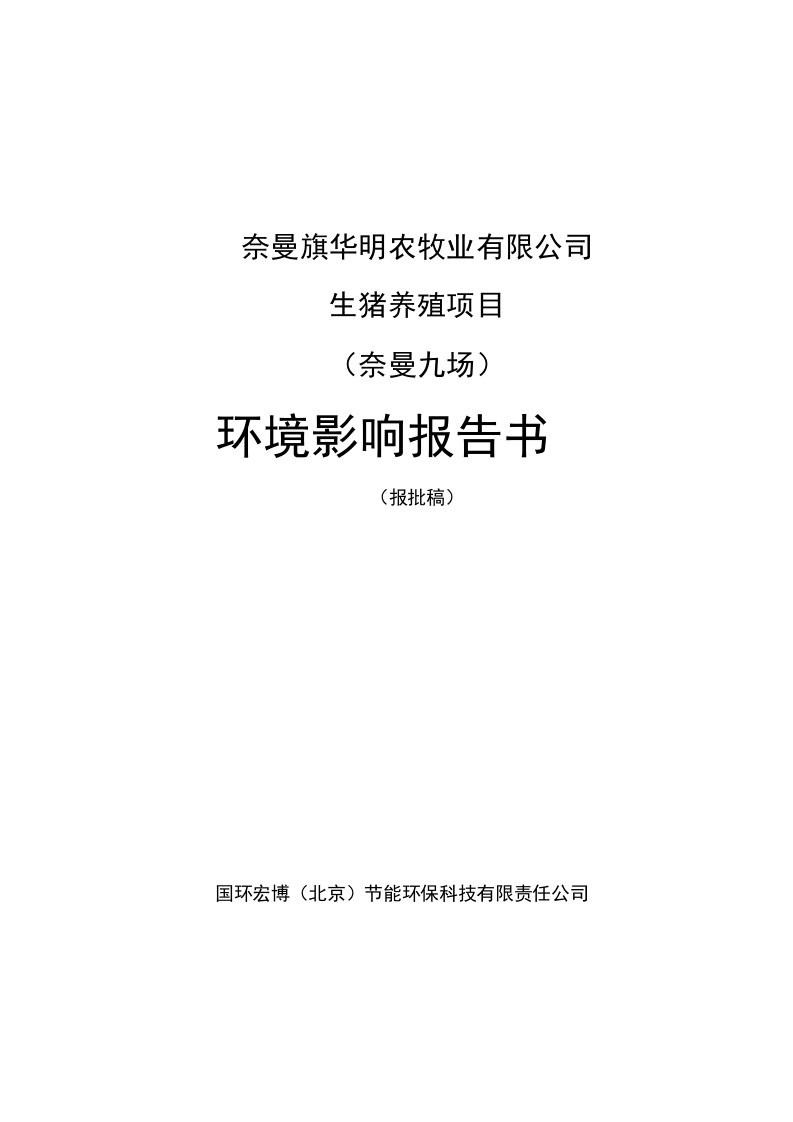 生猪养殖项目环评报告公示