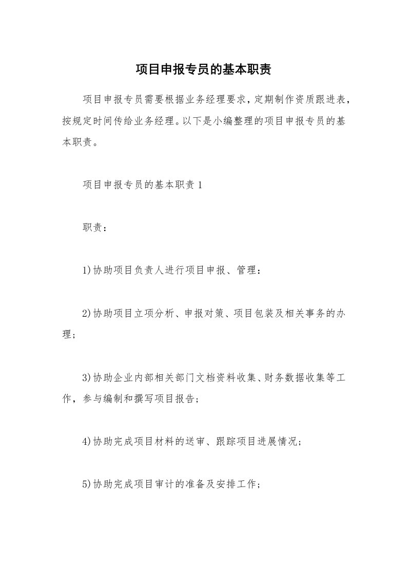 办公文秘_项目申报专员的基本职责