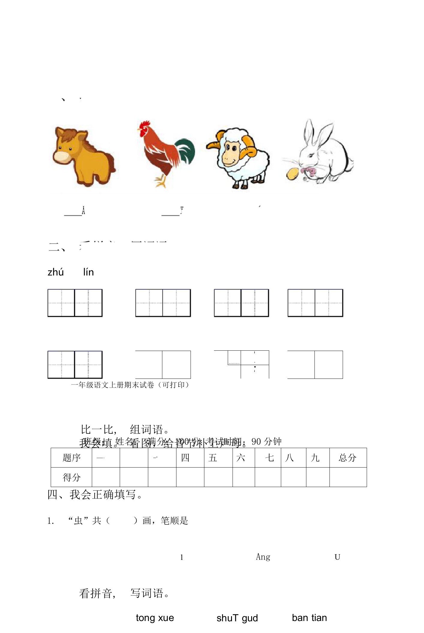 一年级语文上册期末试卷(可打印)