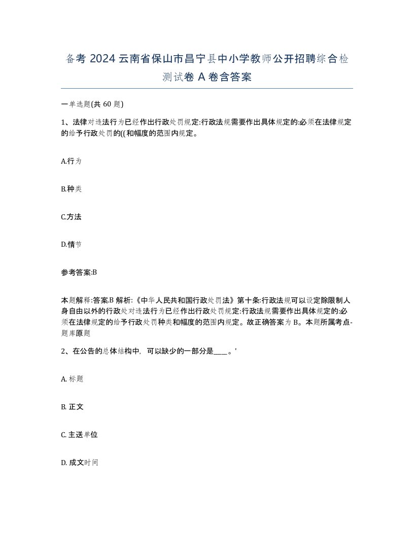 备考2024云南省保山市昌宁县中小学教师公开招聘综合检测试卷A卷含答案