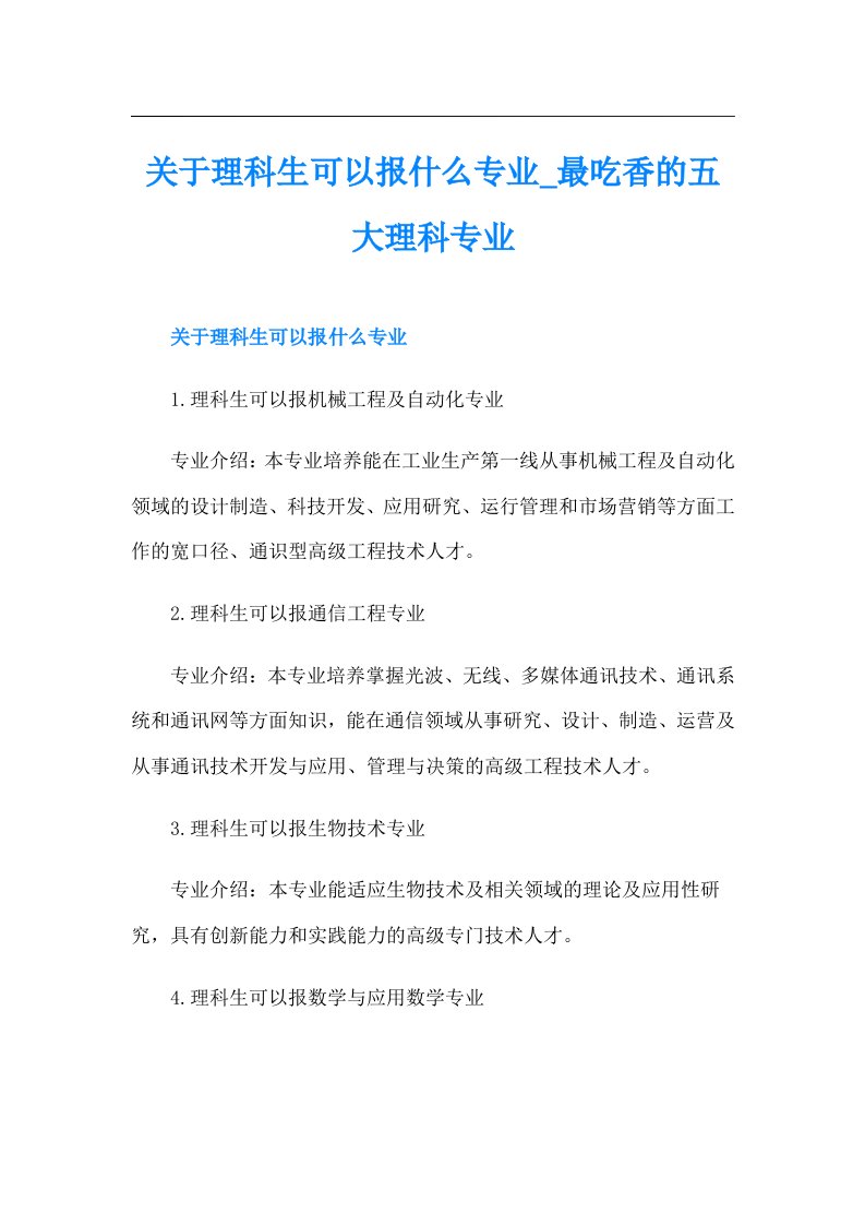 关于理科生可以报什么专业最吃香的五大理科专业