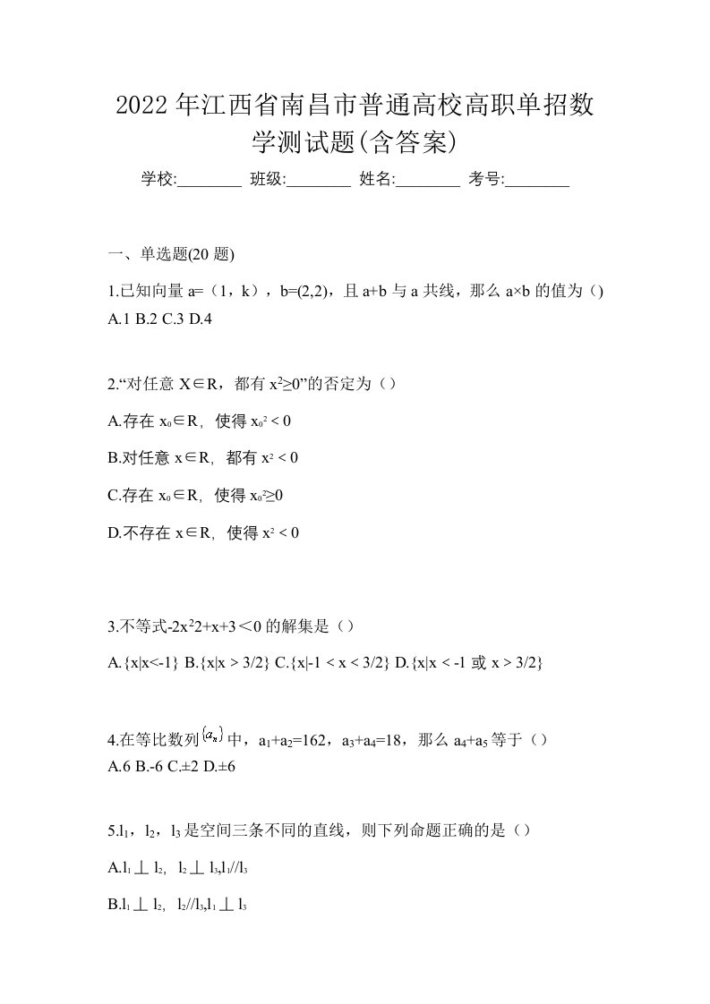 2022年江西省南昌市普通高校高职单招数学测试题含答案