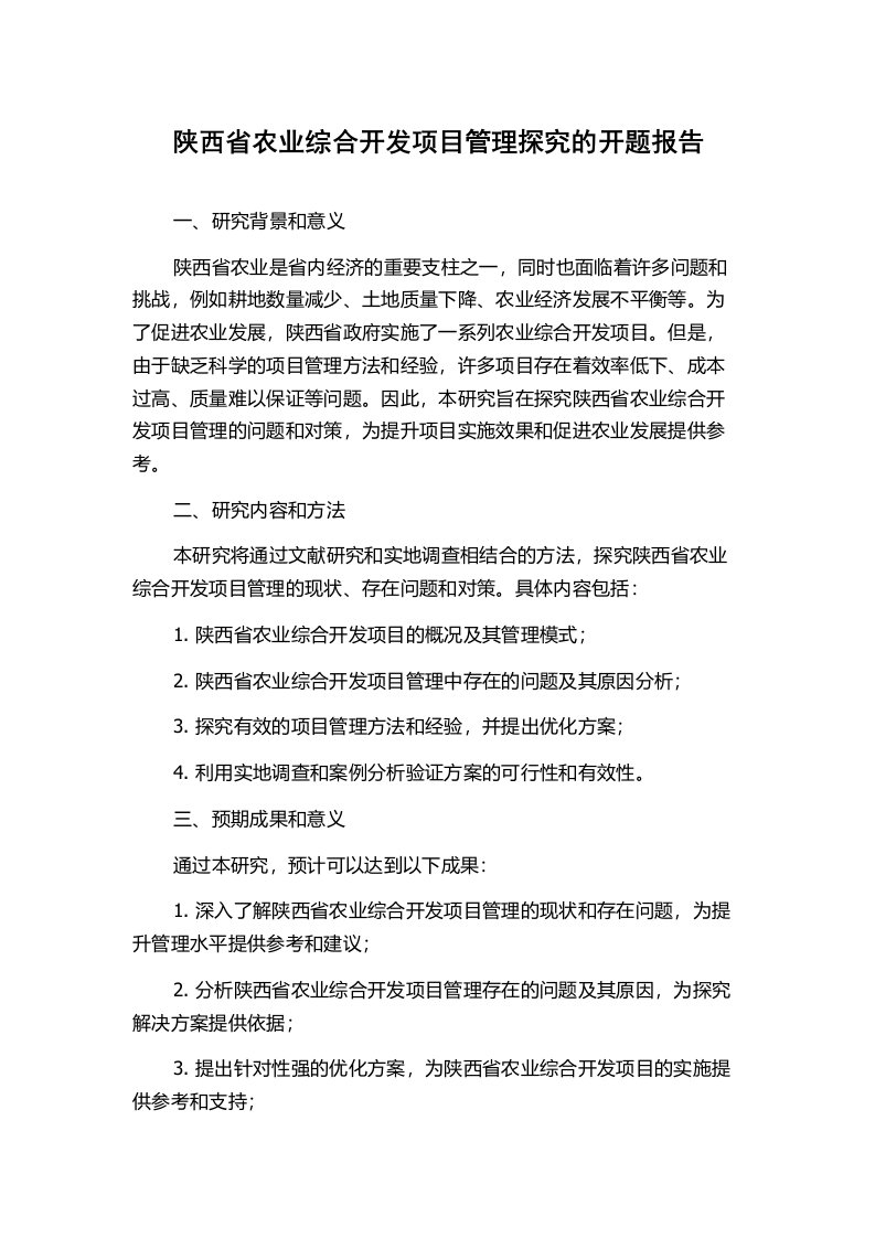 陕西省农业综合开发项目管理探究的开题报告