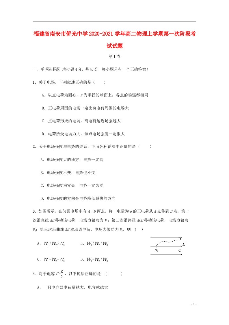 福建省南安市侨光中学2020_2021学年高二物理上学期第一次阶段考试试题