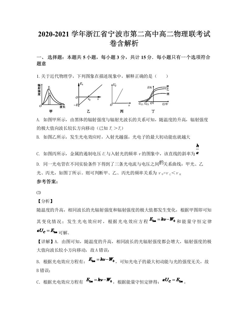 2020-2021学年浙江省宁波市第二高中高二物理联考试卷含解析