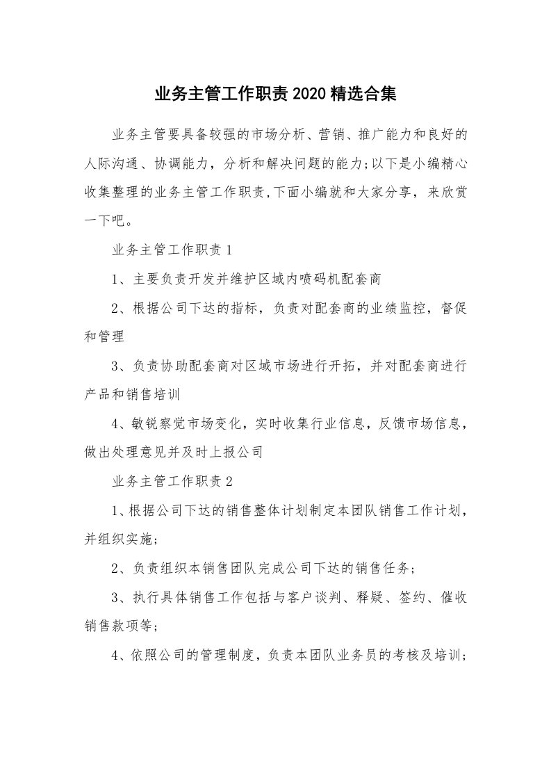 办公文秘_业务主管工作职责2020精选合集