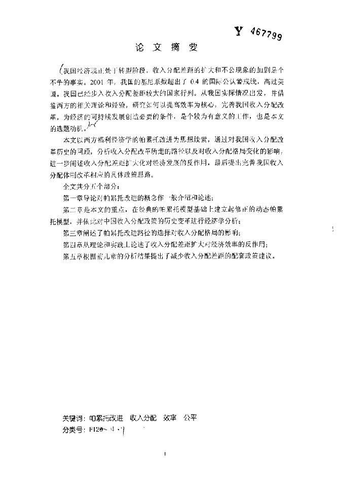 论帕累托改进与我国收入分配政策的路径选择-世界经济专业毕业论文