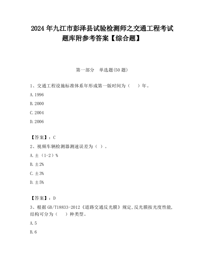 2024年九江市彭泽县试验检测师之交通工程考试题库附参考答案【综合题】