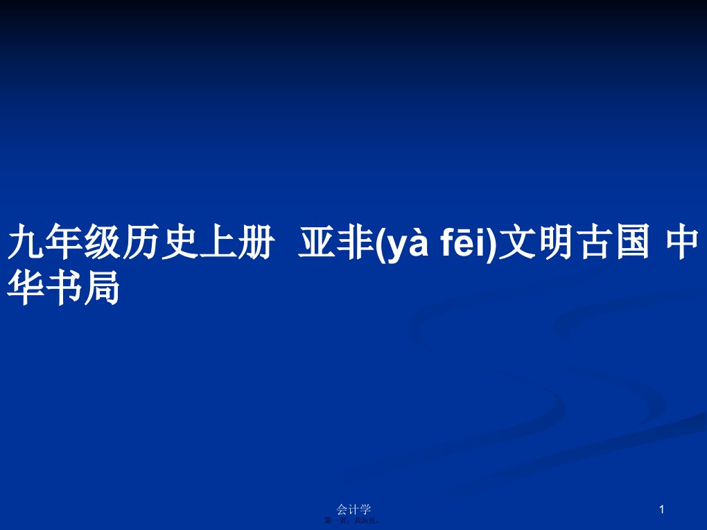 九年级历史上册亚非文明古国中华书局学习教案