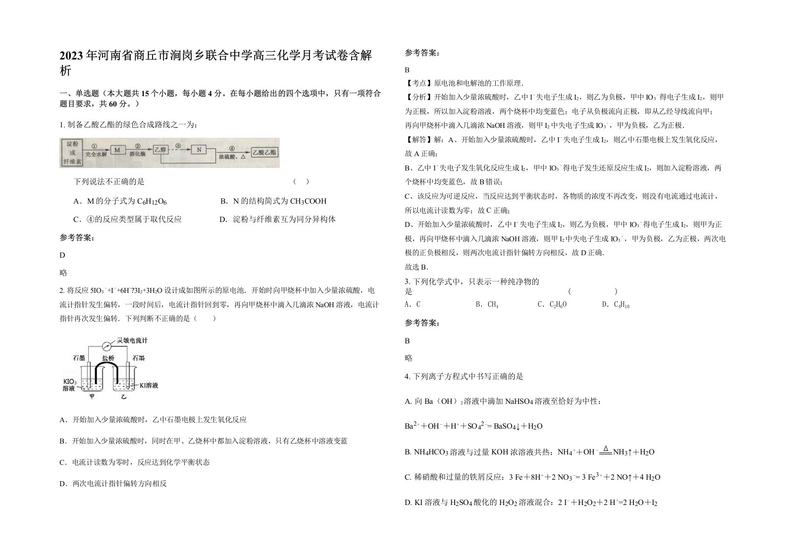 2023年河南省商丘市涧岗乡联合中学高三化学月考试卷含解析