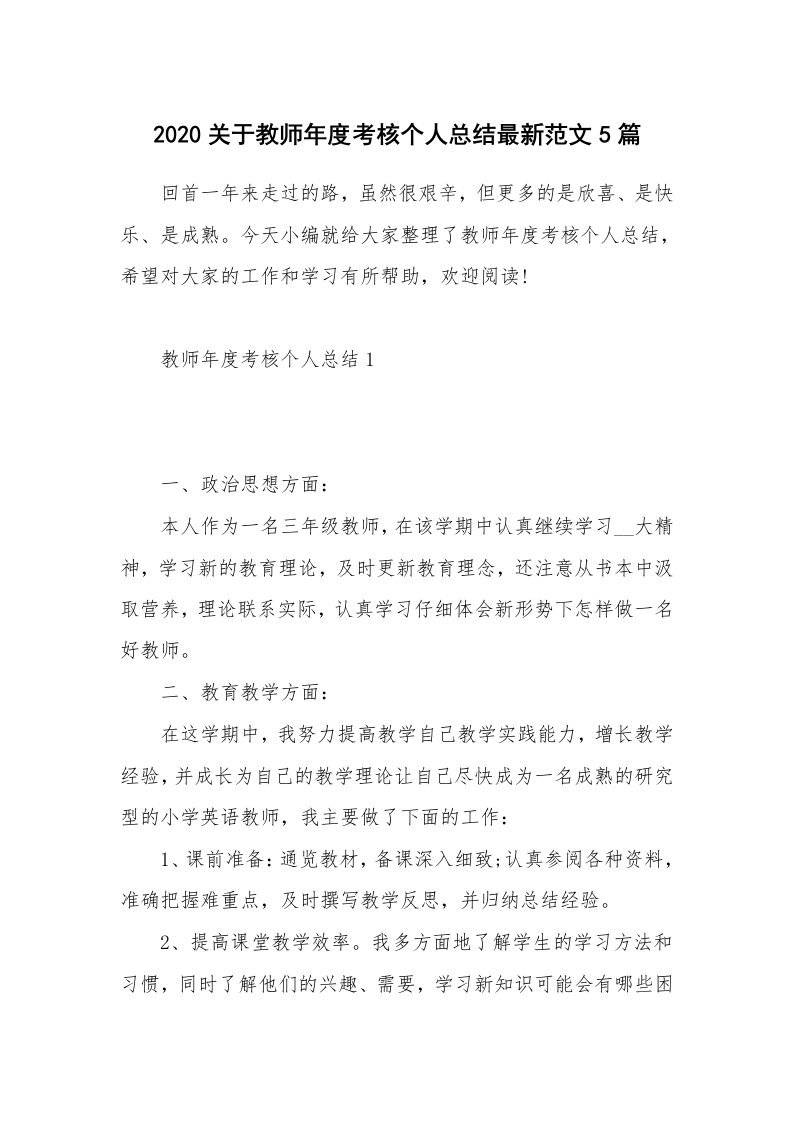 工作总结_2020关于教师年度考核个人总结最新范文5篇