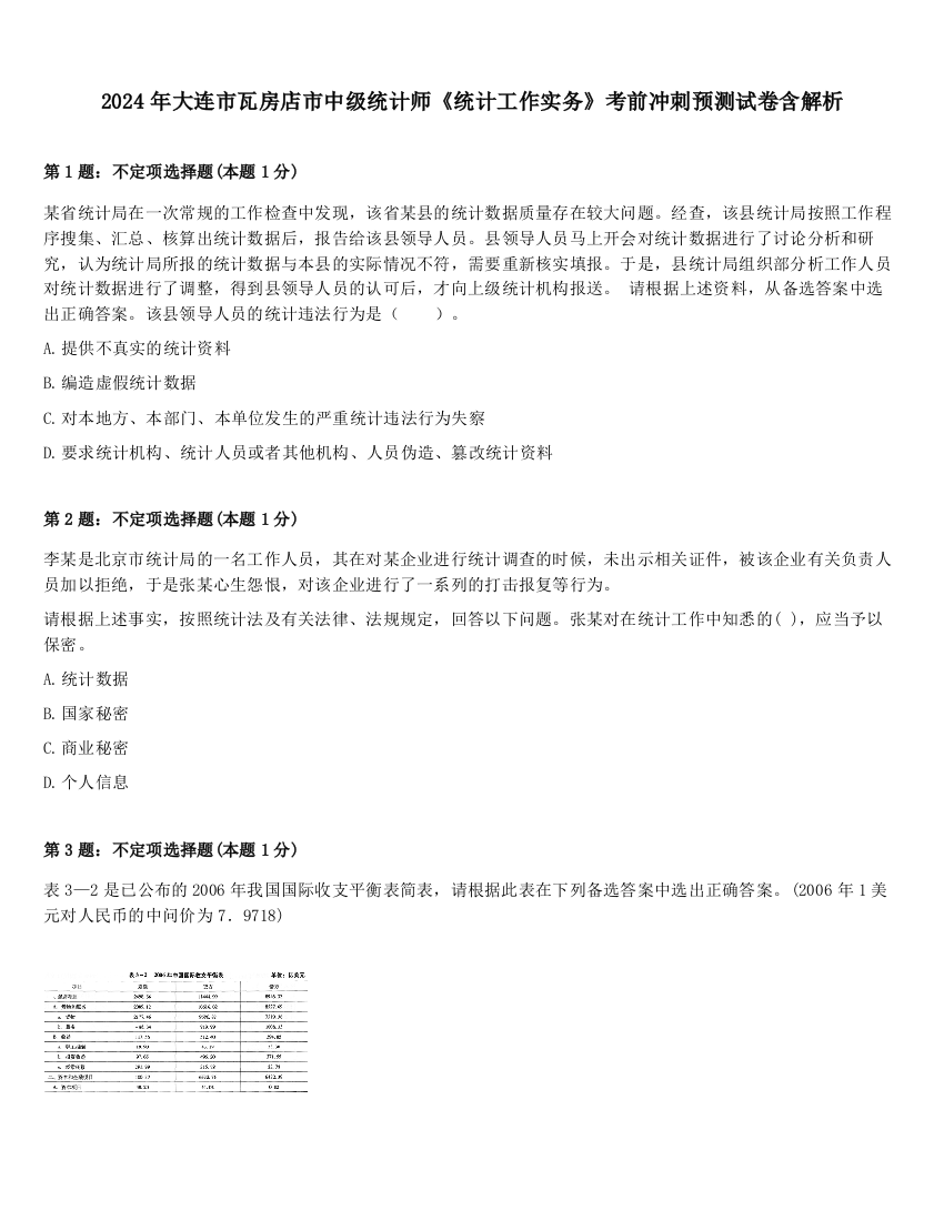 2024年大连市瓦房店市中级统计师《统计工作实务》考前冲刺预测试卷含解析