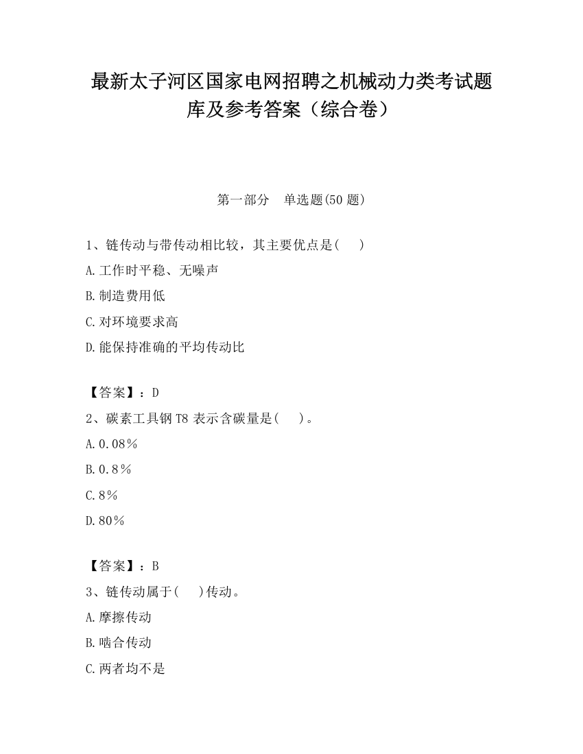 最新太子河区国家电网招聘之机械动力类考试题库及参考答案（综合卷）