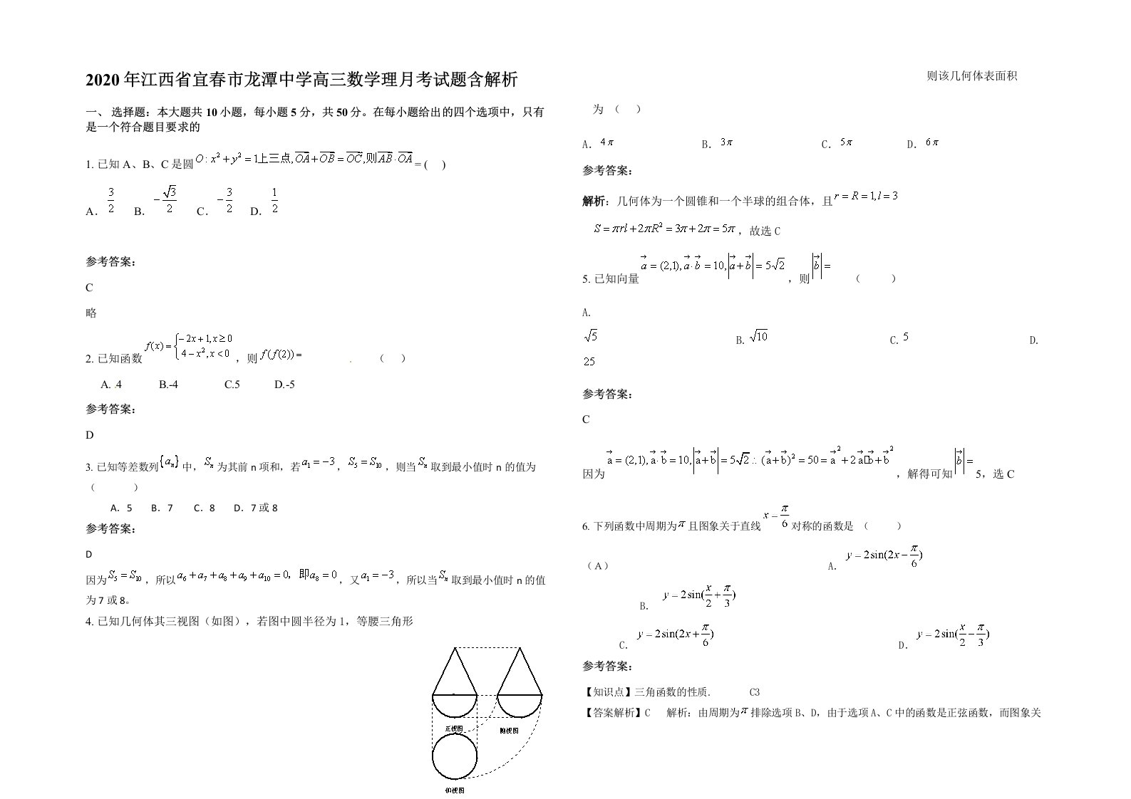 2020年江西省宜春市龙潭中学高三数学理月考试题含解析